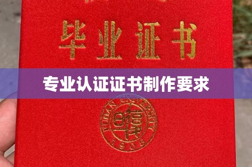 合山专业认证证书制作要求