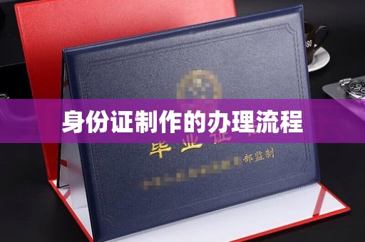 合山身份证制作的办理流程