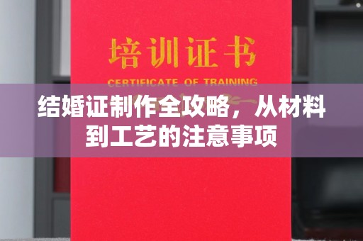 合山结婚证制作全攻略，从材料到工艺的注意事项