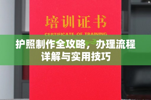 合山护照制作全攻略，办理流程详解与实用技巧