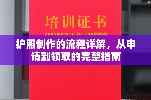 合山护照制作的流程详解，从申请到领取的完整指南
