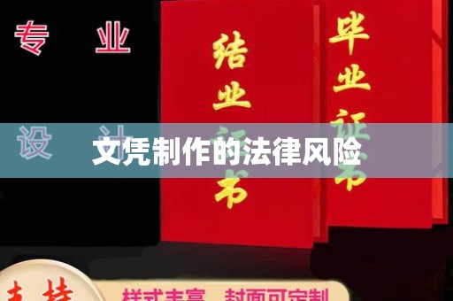 合山文凭制作的法律风险