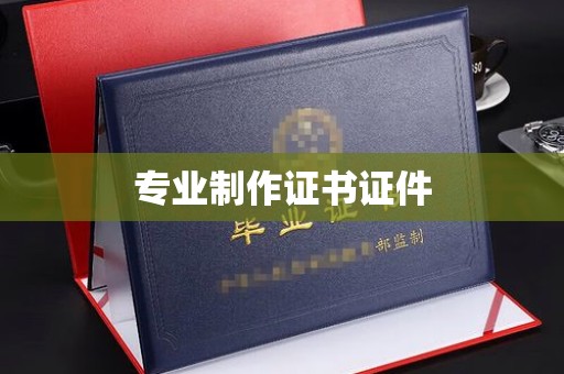 合山专业制作证书证件