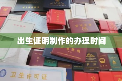 合山出生证明制作的办理时间
