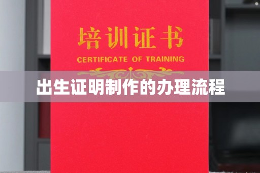 合山出生证明制作的办理流程