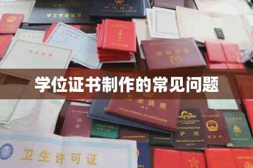 合山学位证书制作的常见问题