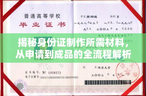 合山揭秘身份证制作所需材料，从申请到成品的全流程解析
