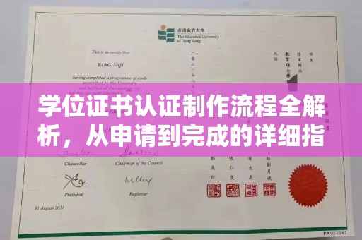 合山学位证书认证制作流程全解析，从申请到完成的详细指南