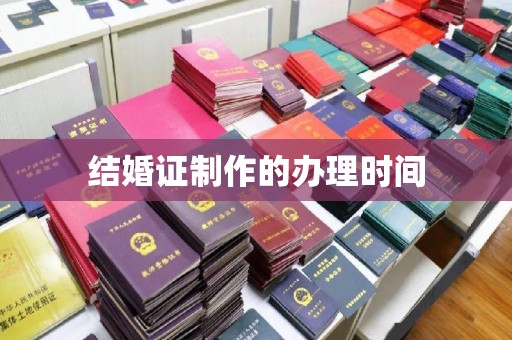 合山结婚证制作的办理时间