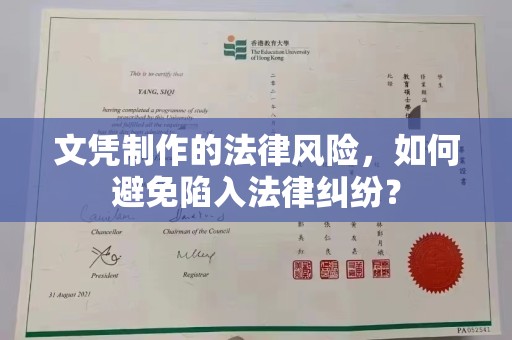 合山文凭制作的法律风险，如何避免陷入法律纠纷？