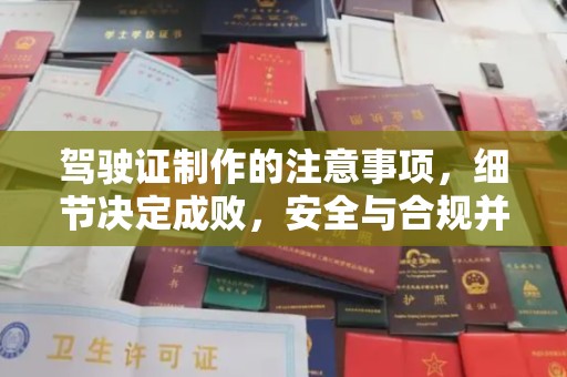 合山驾驶证制作的注意事项，细节决定成败，安全与合规并行