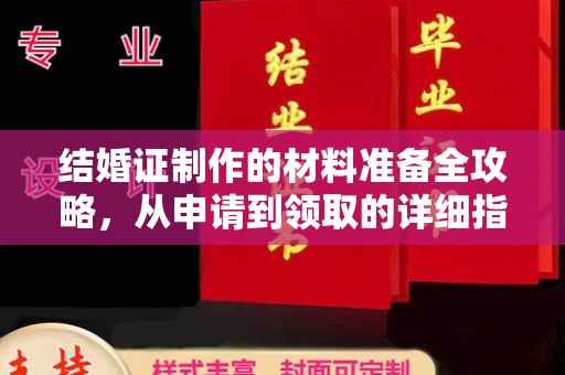 合山结婚证制作的材料准备全攻略，从申请到领取的详细指南