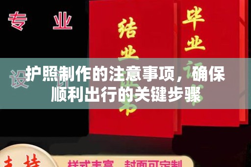 合山护照制作的注意事项，确保顺利出行的关键步骤