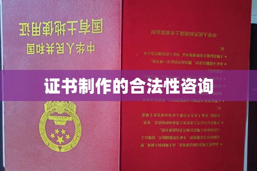 合山证书制作的合法性咨询