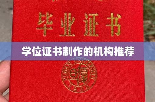 合山学位证书制作的机构推荐