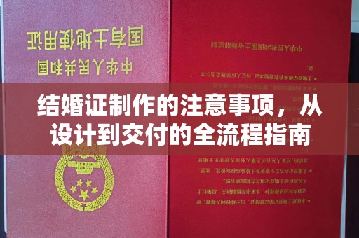 合山结婚证制作的注意事项，从设计到交付的全流程指南