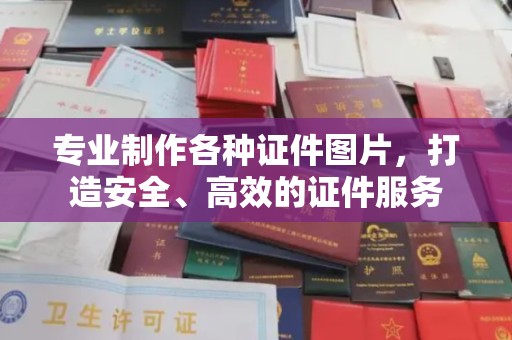 合山专业制作各种证件图片，打造安全、高效的证件服务