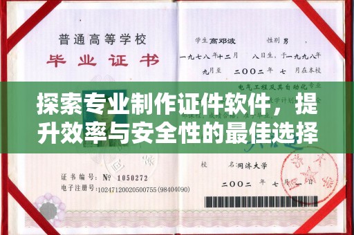 合山探索专业制作证件软件，提升效率与安全性的最佳选择
