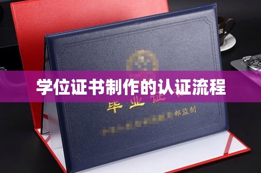 合山学位证书制作的认证流程