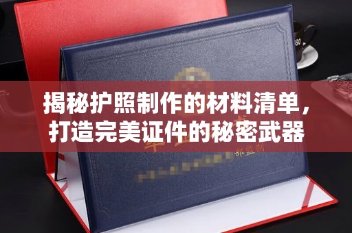 合山揭秘护照制作的材料清单，打造完美证件的秘密武器