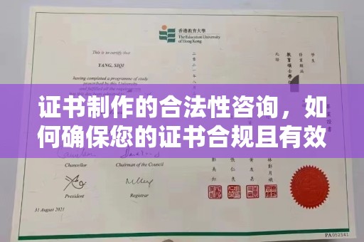 合山证书制作的合法性咨询，如何确保您的证书合规且有效？