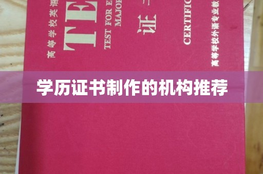 合山学历证书制作的机构推荐