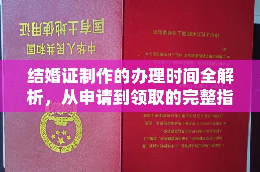 合山结婚证制作的办理时间全解析，从申请到领取的完整指南