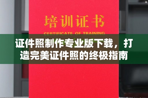 合山证件照制作专业版下载，打造完美证件照的终极指南