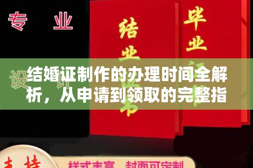 合山结婚证制作的办理时间全解析，从申请到领取的完整指南