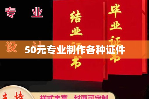 合山50元专业制作各种证件