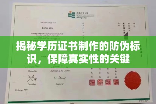 合山揭秘学历证书制作的防伪标识，保障真实性的关键