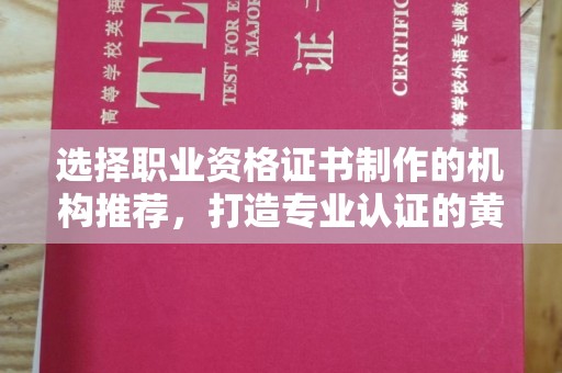 合山选择职业资格证书制作的机构推荐，打造专业认证的黄金标准