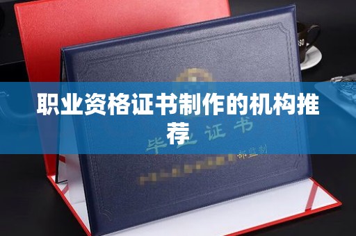 合山职业资格证书制作的机构推荐