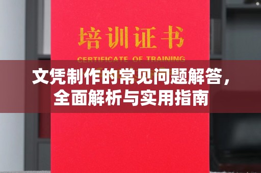合山文凭制作的常见问题解答，全面解析与实用指南