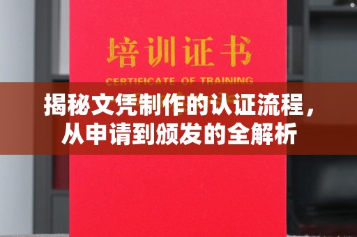 合山揭秘文凭制作的认证流程，从申请到颁发的全解析