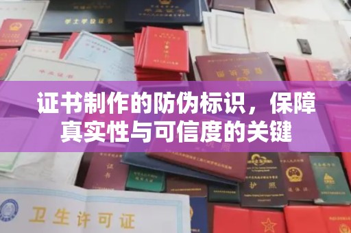 合山证书制作的防伪标识，保障真实性与可信度的关键