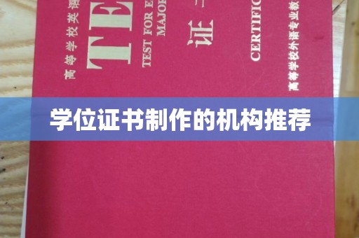 合山学位证书制作的机构推荐