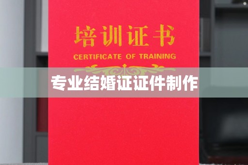 合山专业结婚证证件制作