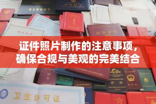 合山证件照片制作的注意事项，确保合规与美观的完美结合