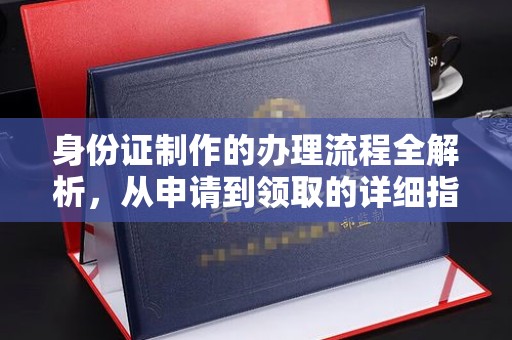 合山身份证制作的办理流程全解析，从申请到领取的详细指南