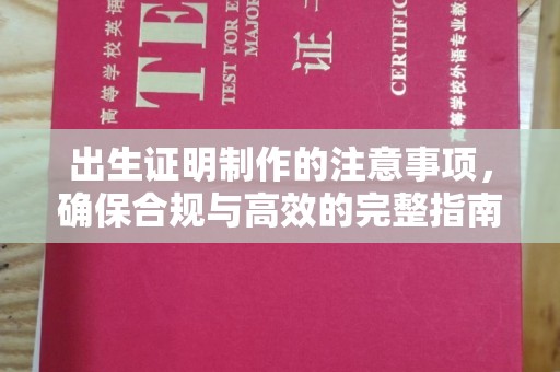 合山出生证明制作的注意事项，确保合规与高效的完整指南