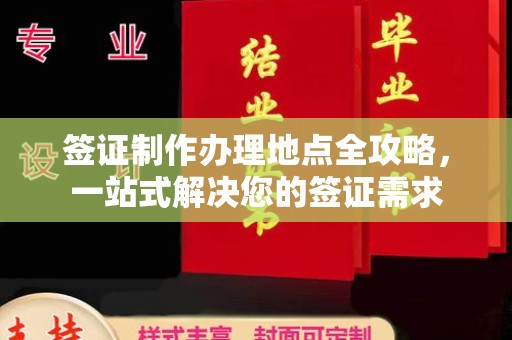 合山签证制作办理地点全攻略，一站式解决您的签证需求