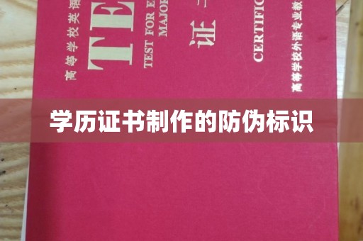 合山学历证书制作的防伪标识