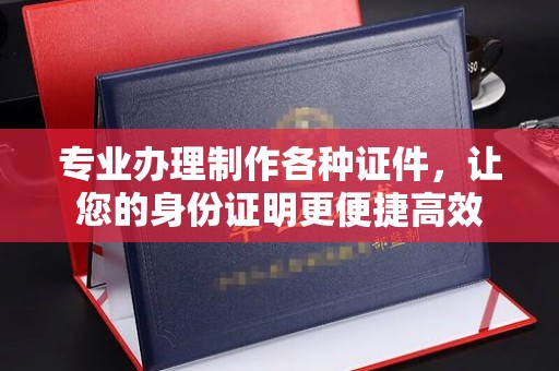 合山专业办理制作各种证件，让您的身份证明更便捷高效