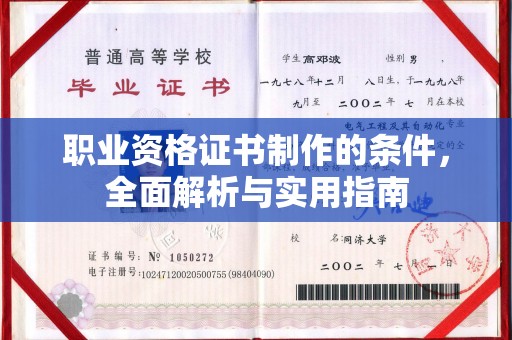 合山职业资格证书制作的条件，全面解析与实用指南