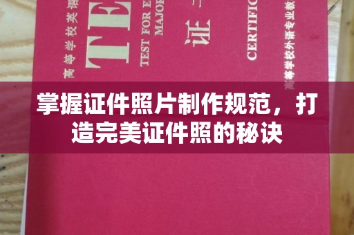 合山掌握证件照片制作规范，打造完美证件照的秘诀