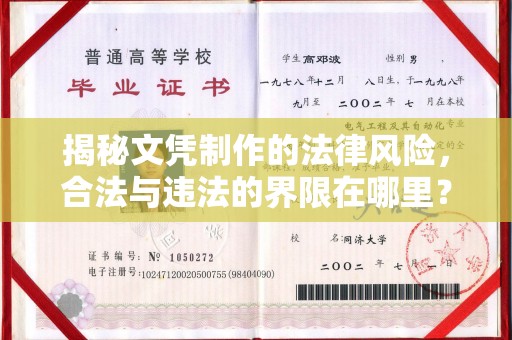 合山揭秘文凭制作的法律风险，合法与违法的界限在哪里？