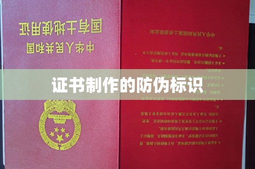 合山证书制作的防伪标识