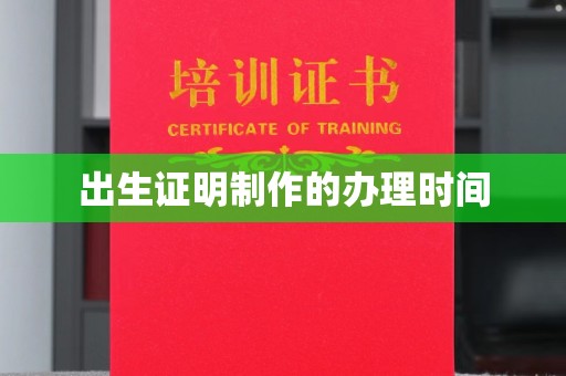 合山出生证明制作的办理时间