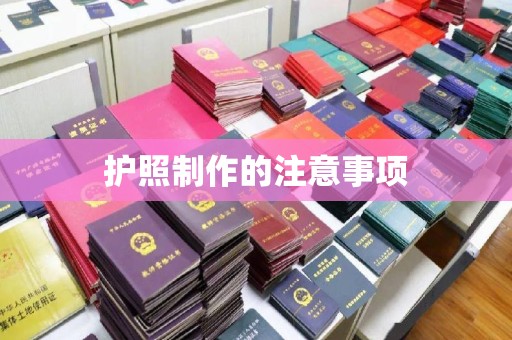 合山护照制作的注意事项